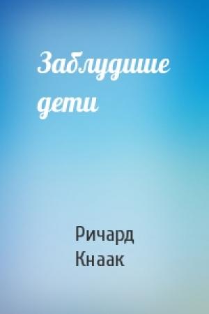 Обложка книги «Заблудшие дети» — Ричард Кнаак