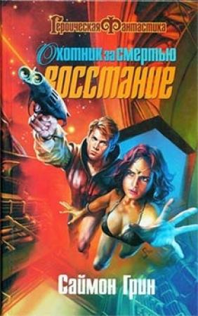 Обложка книги «Охотник за смертью: Восстание» — Саймон Грин