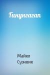 Майкл Суэнвик - Гинунгагап