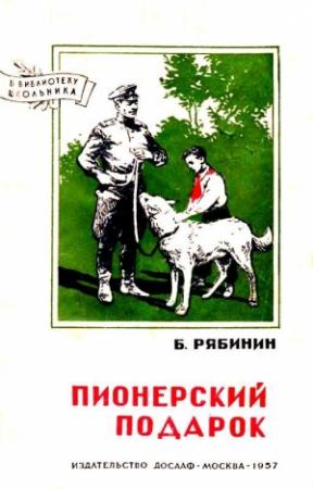 Обложка книги «Пионерский подарок» — Борис Рябинин