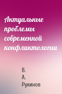 Актуальные проблемы современной конфликтологии