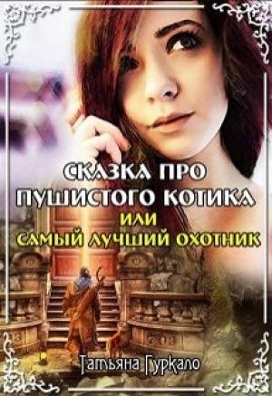 Обложка книги «Сказка про пушистого котика, или Самый лучший охотник» — Татьяна Николаевна Гуркало