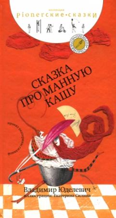 Обложка книги «Сказка про манную кашу [сборник сказок]» — Владимир Юделевич