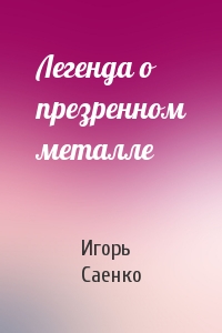 Легенда о презренном металле