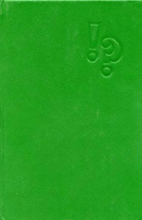 Обложка книги «Детектив — литература плюс игра…» — Станислав Гагарин, Анатолий Гагарин
