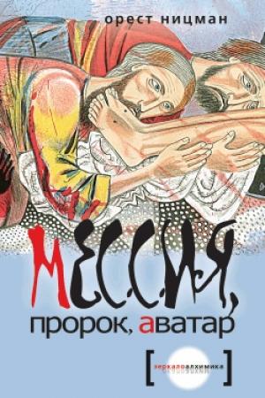 Обложка книги «Мессия, пророк, аватар» — Орест Ницман