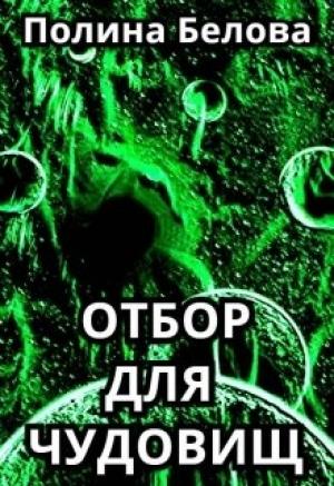 Обложка книги «Отбор для чудовищ» — Полина Белова