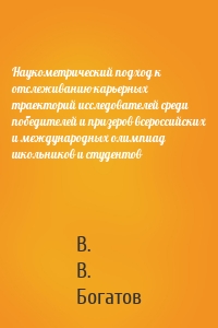 Наукометрический подход к отслеживанию карьерных траекторий исследователей среди победителей и призеров всероссийских и международных олимпиад школьников и студентов