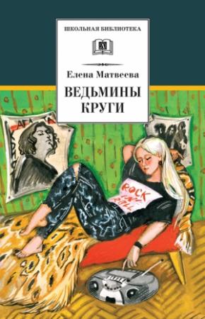 Обложка книги «Ведьмины круги (сборник)» — Елена Матвеева