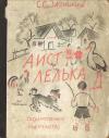 Сергей Заяицкий - Аист Лелька