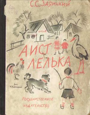 Обложка книги «Аист Лелька» — Сергей Заяицкий