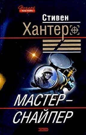 Обложка книги «Мастер-снайпер» — Стивен Хантер