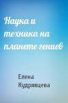 Елена Кудрявцева - Наука и техника на планете гениев