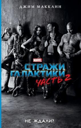 Обложка книги «Стражи Галактики 2» — Джим МакКанн