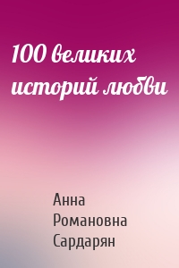 100 великих историй любви