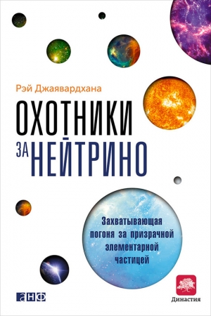 Обложка книги «Охотники за нейтрино» — Рэй Джаявардхана