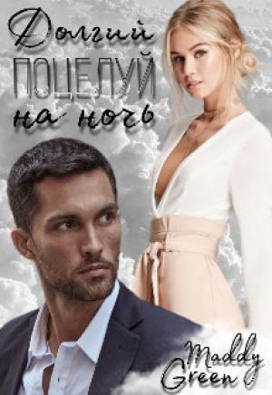 Обложка книги «Долгий поцелуй на ночь (СИ)» — Maddy Green