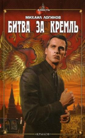 Обложка книги «Битва за Кремль» — Михаил Логинов