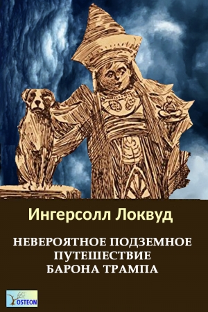 Обложка книги «Невероятное подземное путешествие барона Трампа» — Ингерсол Локвуд