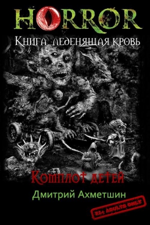 Обложка книги «Комплот детей» — Дмитрий Ахметшин