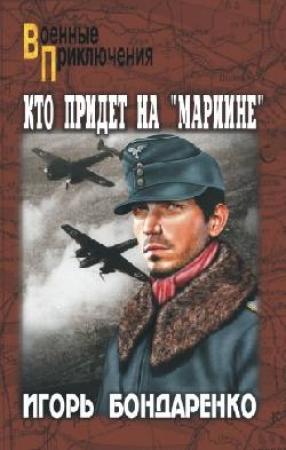 Обложка книги «Кто придет на «Мариине»» — Игорь Бондаренко