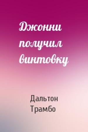Обложка книги «Джонни получил винтовку» — Дальтон Трамбо