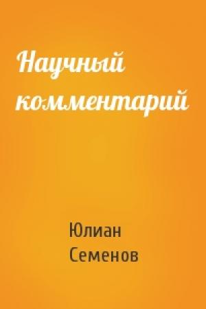 Обложка книги «Научный комментарий» — Юлиан Семенов