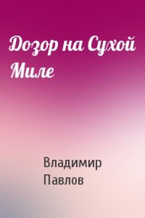Обложка книги «Дозор на Сухой Миле» — Владимир Павлов
