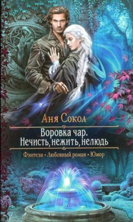 Обложка книги «Нечисть, нежить, нелюдь» — Анна Сергеевна Сокол