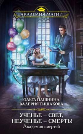 Обложка книги «Ученье – свет, неученье – смерть!» — Ольга Пашнина, Валерия Тишакова