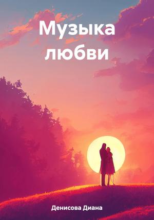 Обложка книги «Музыка любви» — Диана Денисова
