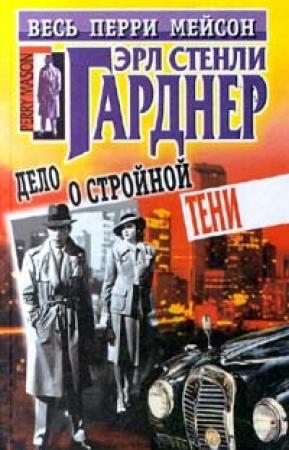Обложка книги «Дело о стройной тени» — Эрл Гарднер