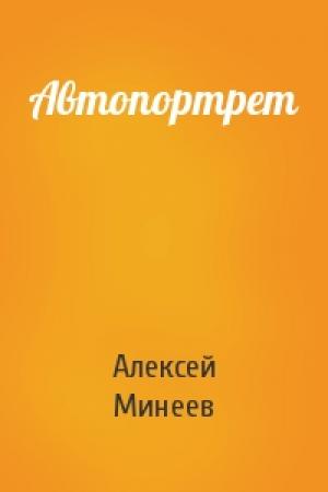 Обложка книги «Автопортрет» — Алексей Минеев