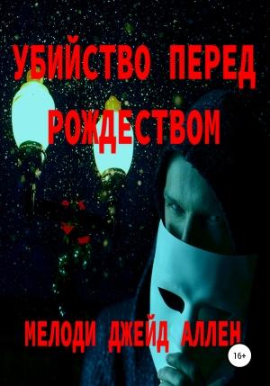 Обложка книги «Убийство Перед Рождеством» — Мелоди Джейд Аллен