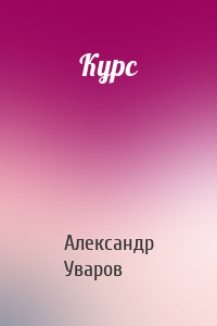 Курс