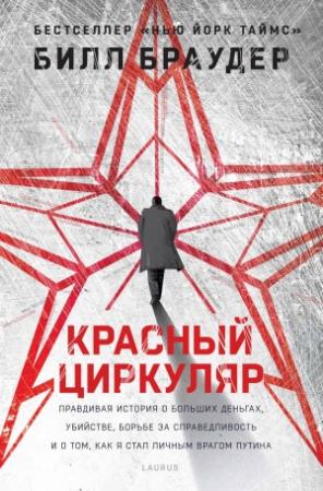 Обложка книги «Красный циркуляр» — Билл Браудер