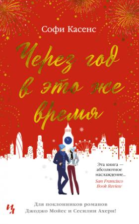 Обложка книги «Через год в это же время» — Софи Касенс