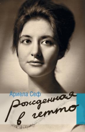 Обложка книги «Рожденная в гетто» — Ариела Сеф