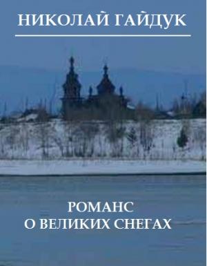 Обложка книги «Романс о великих снегах» — Николай Гайдук