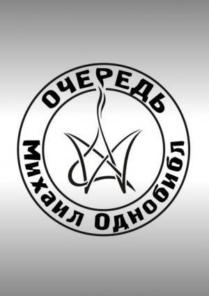 Обложка книги «Очередь» — Михаил Однобибл
