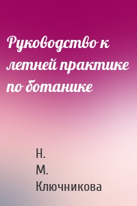 Руководство к летней практике по ботанике