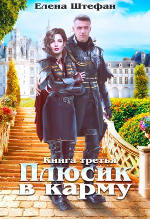 Обложка книги «Плюсик в карму. Книга третья» — Елена Штефан