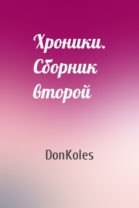 Хроники. Сборник второй