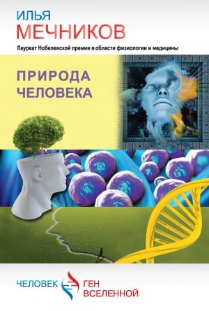 Обложка книги «Природа человека (сборник)» — Илья Мечников