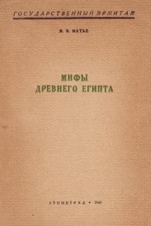 Обложка книги «Мифы Древнего Египта» — Милица Матье