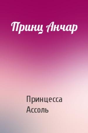 Обложка книги «Принц Анчар» — Принцесса Ассоль