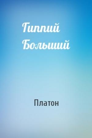 Обложка книги «Гиппий Больший» — Платон