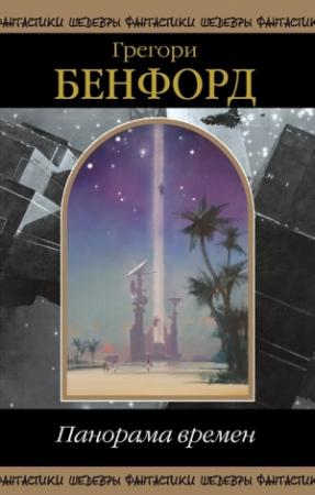 Обложка книги «Бенфорд. Панорама Времен.» — Грегори Бенфорд