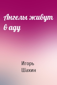 Ангелы живут в аду