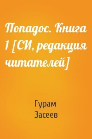 Обложка книги «Попадос. Книга 1 [СИ, редакция читателей]» — Гурам Засеев